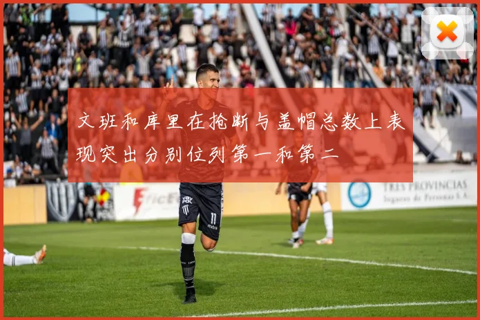 文班和库里在抢断与盖帽总数上表现突出分别位列第一和第二