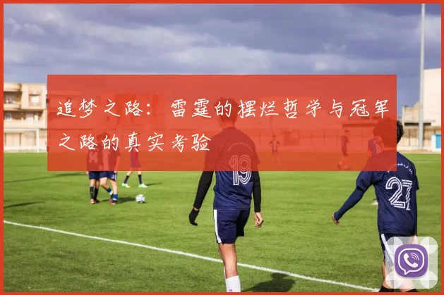 追梦之路：雷霆的摆烂哲学与冠军之路的真实考验