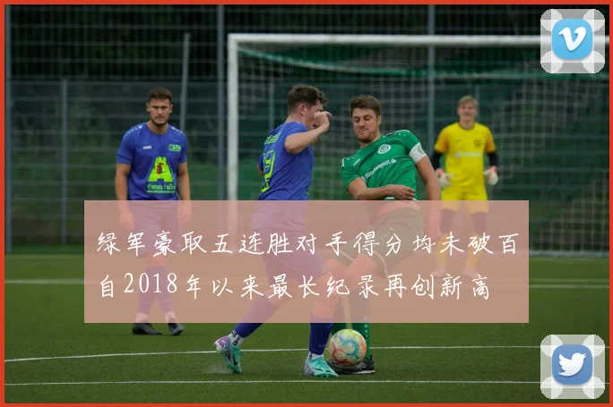 绿军豪取五连胜对手得分均未破百自2018年以来最长纪录再创新高