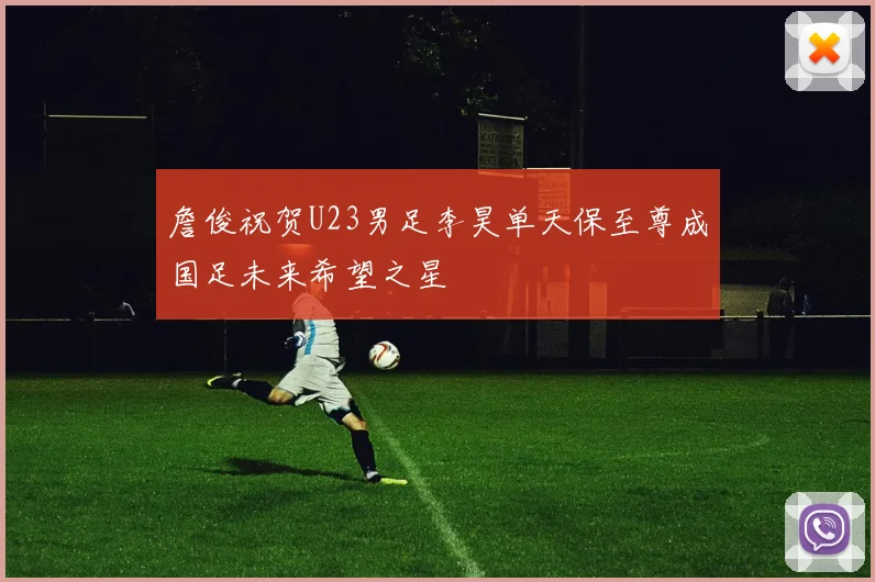 詹俊祝贺U23男足李昊单天保至尊成国足未来希望之星
