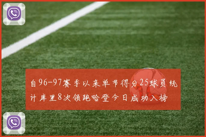 自96-97赛季以来单节得分25球员统计库里8次领跑哈登今日成功入榜