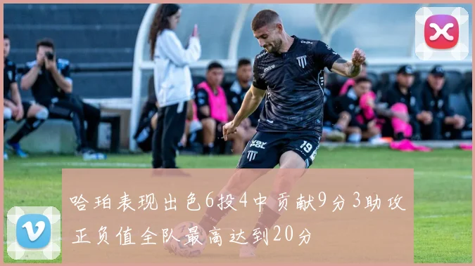 哈珀表现出色6投4中贡献9分3助攻正负值全队最高达到20分