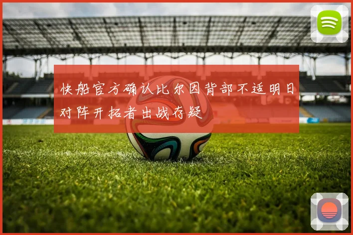 快船官方确认比尔因背部不适明日对阵开拓者出战存疑