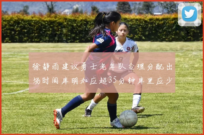 徐静雨建议勇士老年队合理分配出场时间库明加应超35分钟库里应少于30分钟