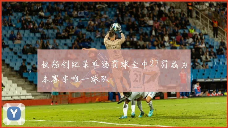 快船创纪录单场罚球全中27罚成为本赛季唯一球队