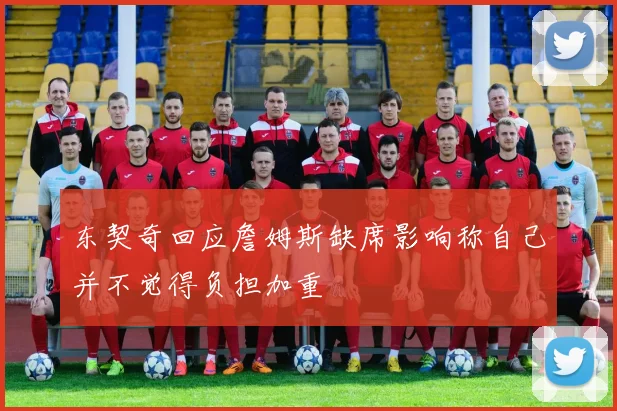 东契奇回应詹姆斯缺席影响称自己并不觉得负担加重