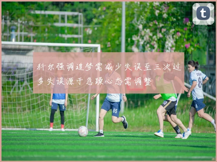 科尔强调追梦需减少失误至三次过多失误源于急躁心态需调整